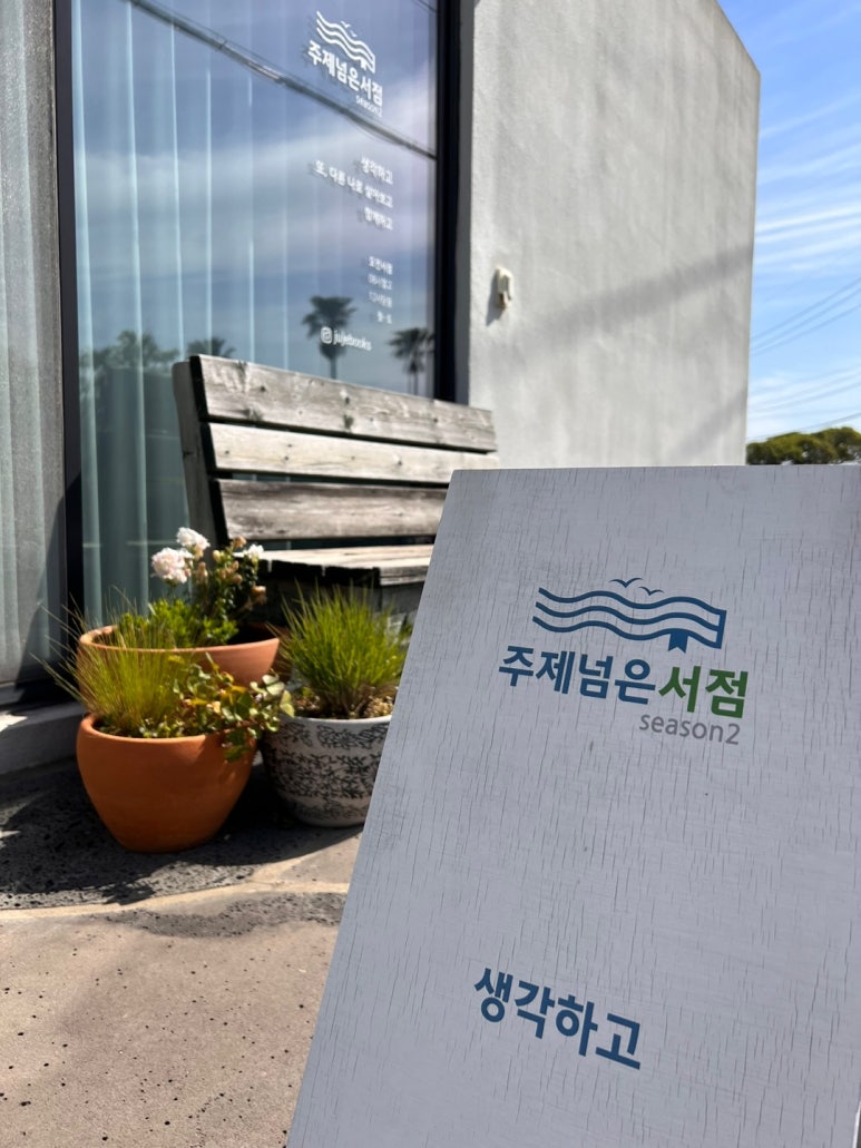 제주도 제주시 연서재(蓮書在) : 책과 서점으로 제 2의 인생을 준비하는 사업가의 집