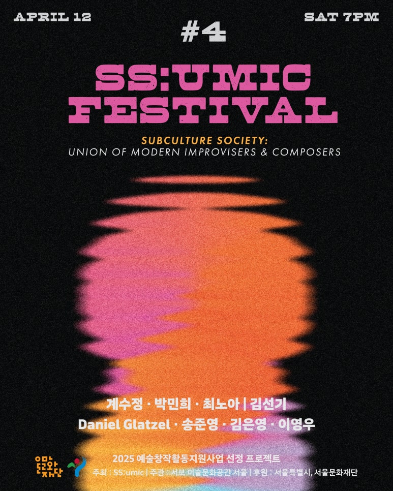 인터스타일 설렘의 순간 : 쑤믹(SS:umic) 페스티벌 공식 소셜링 초대
