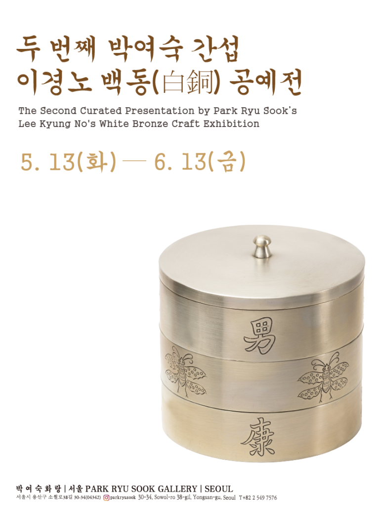 인터스타일 설렘의 순간 : 박여숙화랑 간섭전(干涉展) 이경노 백동(白銅) 공예 오프닝 & 수덤 하우스 초대