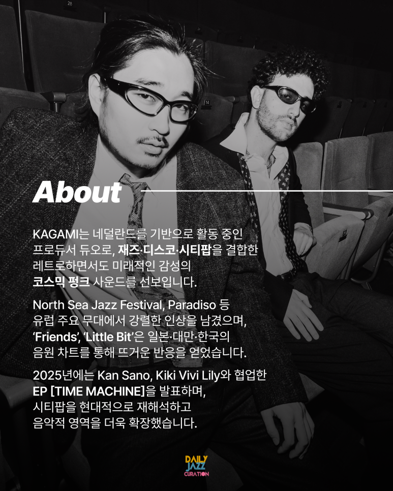 인터스타일 설렘의 순간 : 카가미(KAGAMI) 내한 공연 소셜링 초대