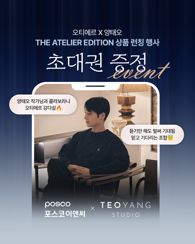인터스타일 설렘의 순간 : 아틀리에 에디션 런칭행사 초대