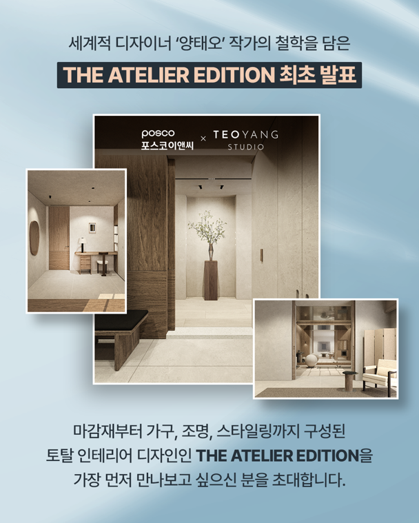 인터스타일 설렘의 순간 : 아틀리에 에디션 런칭행사 초대