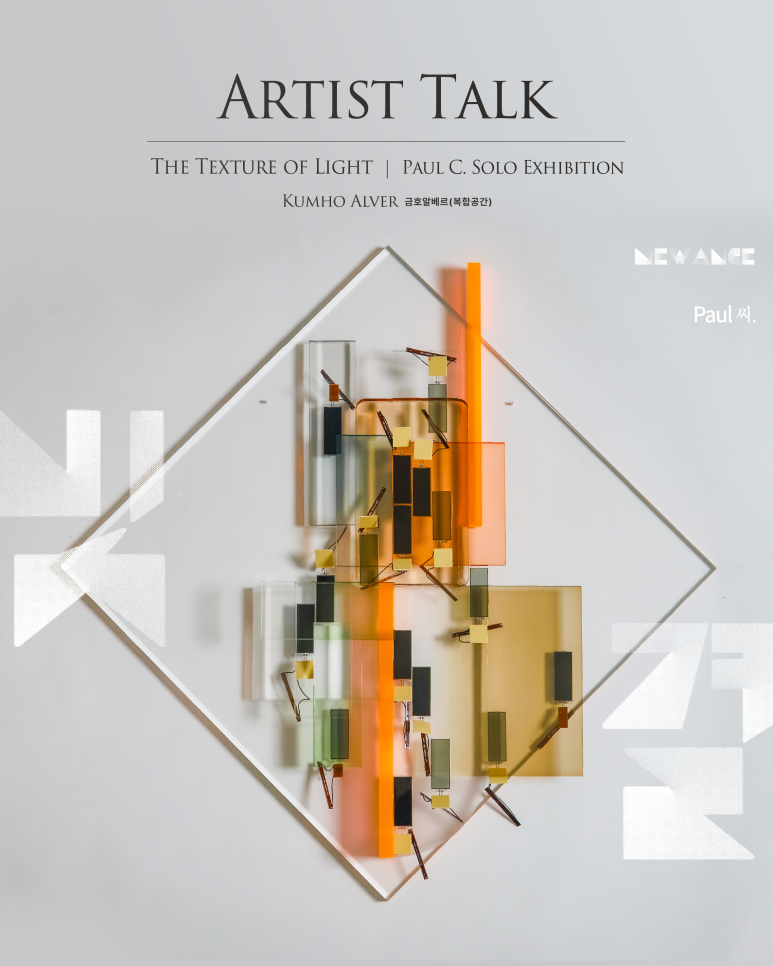인터스타일 설렘의 순간 : 빛결 The Texture of Light 아트토크 초대