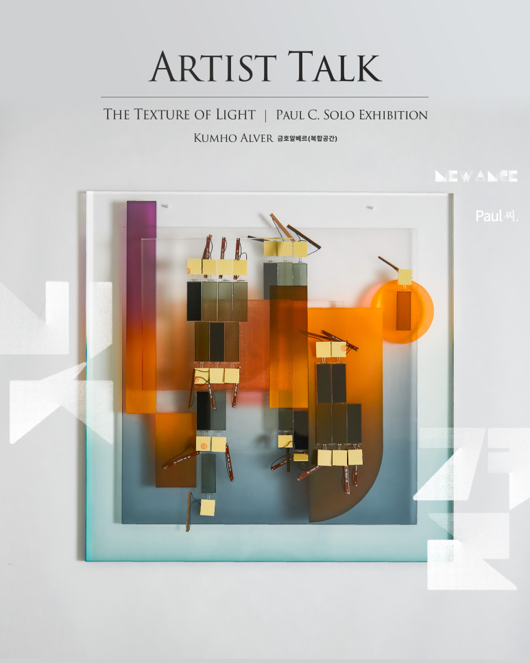 인터스타일 설렘의 순간 : 빛결 The Texture of Light 아트토크 초대