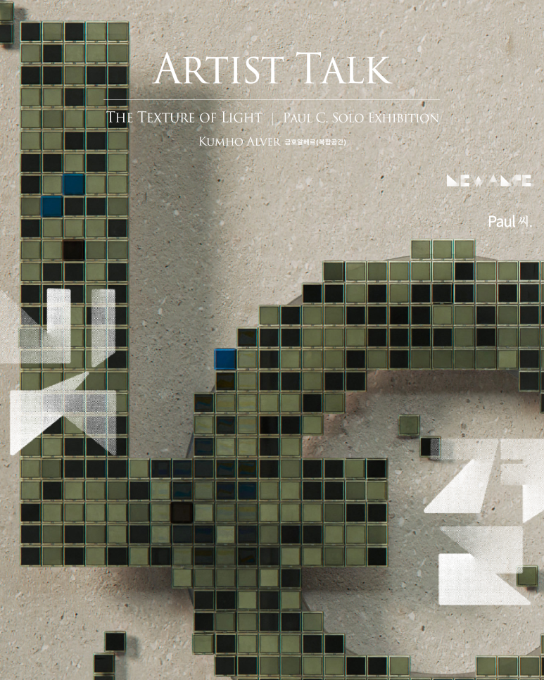 인터스타일 설렘의 순간 : 빛결 The Texture of Light 아트토크 초대