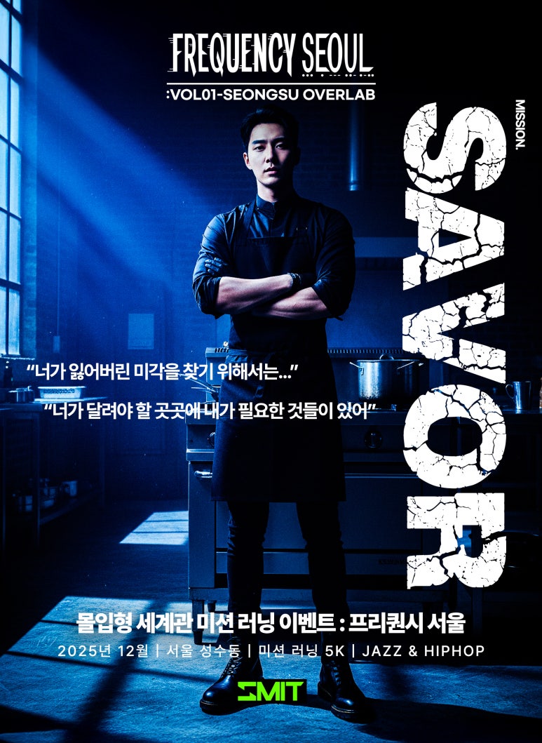 인터스타일 설렘의 순간 : 프리퀀시 서울 Vol.1 성수 오버랩 초대