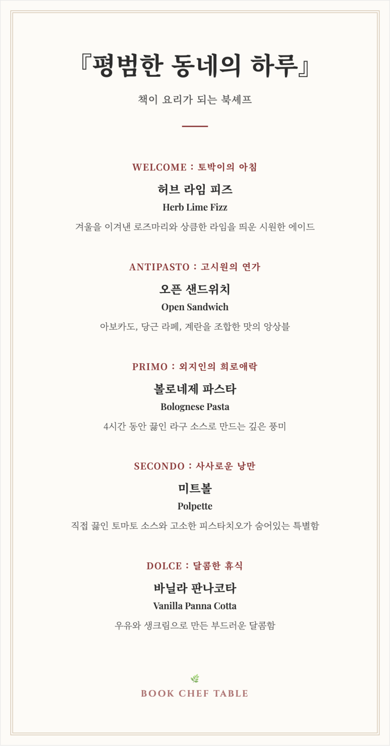 인터스타일 설렘의 순간 : 책이 요리가 되는 어반상회(Urban想會) 북셰프 초대