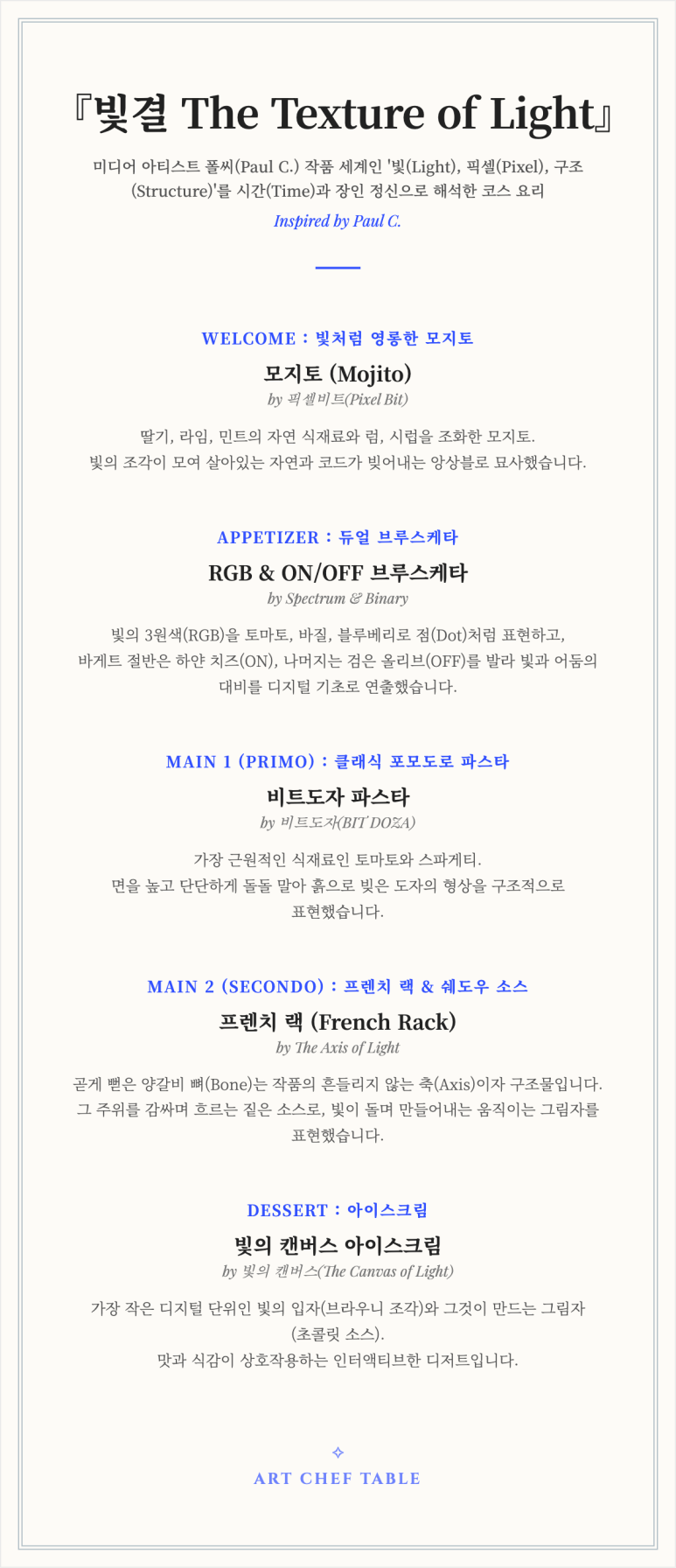 인터스타일 설렘의 순간 : 패션과 예술이 요리가 되는 패션셰프 & 아트셰프 초대