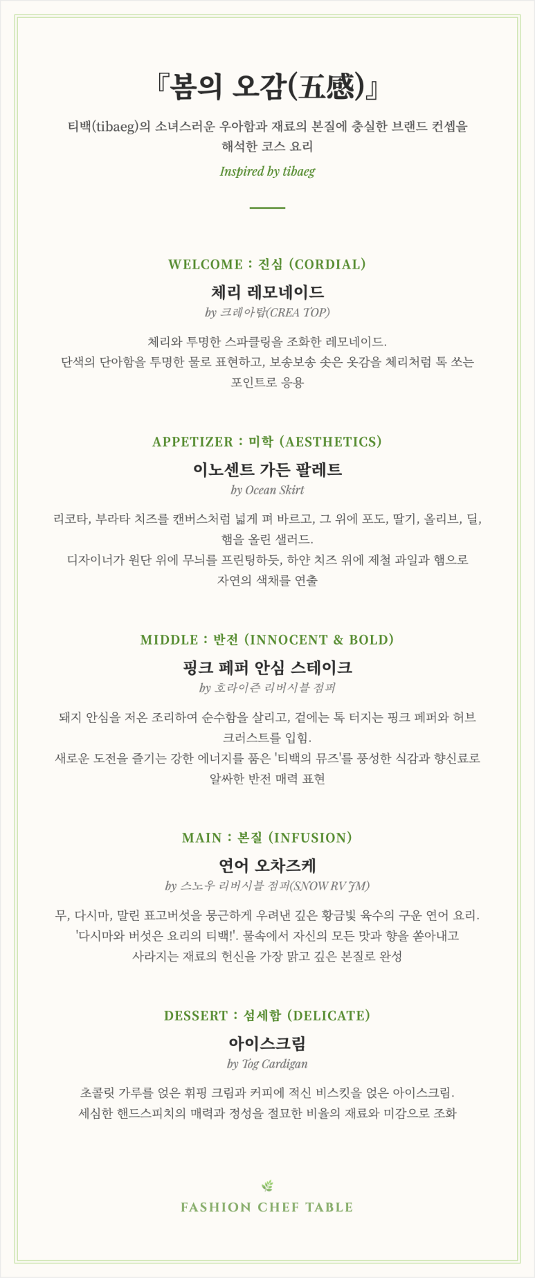 초대의 순간 : 패션 디자이너의 옷을 해석해서 요리로 만드는 패션셰프