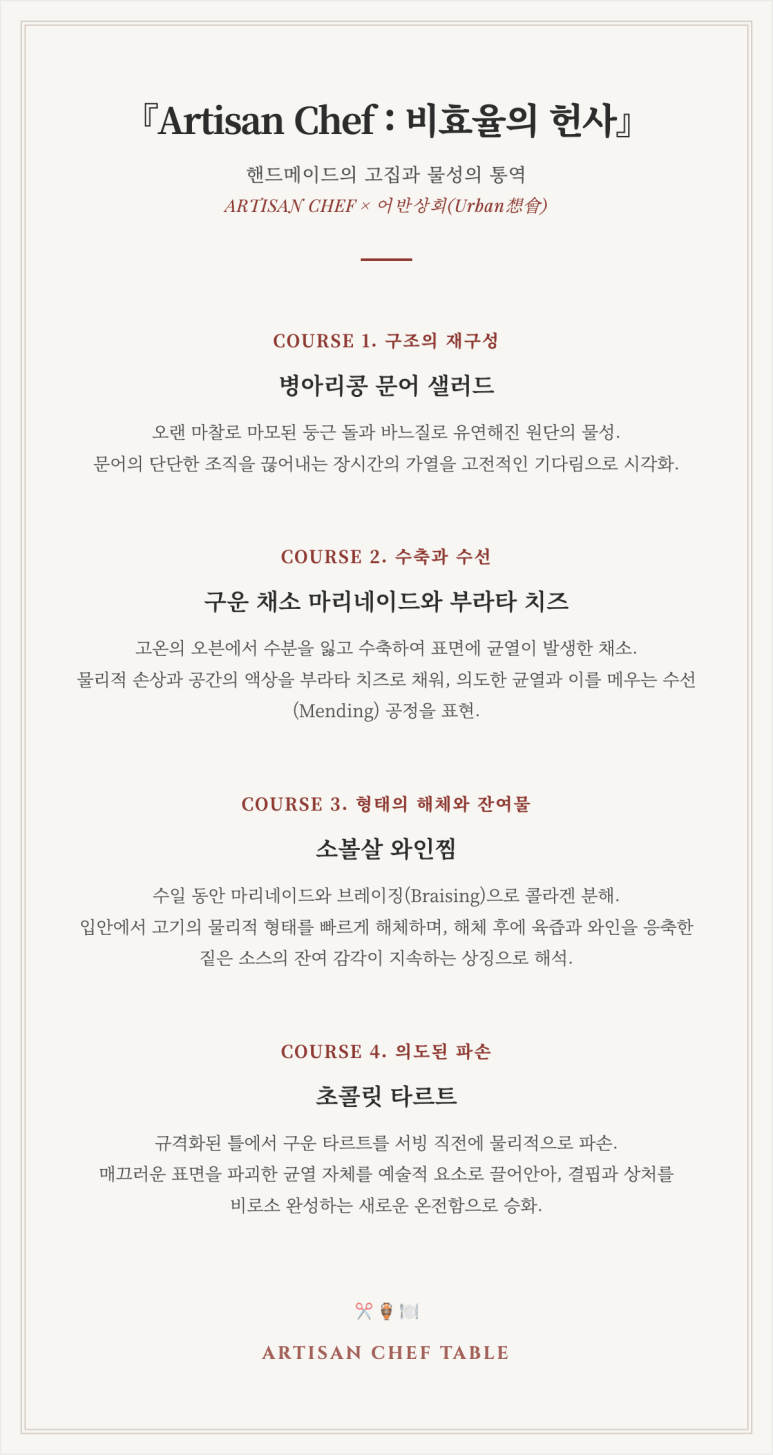 인터스타일 초대의 순간 : 어반상회(Urban想會) 장인셰프_레리치(Lerici) 김대철 & 조각가 이수미