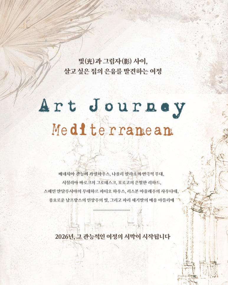 인터스타일 설렘의 순간 : 지중해의 은유로 집을 만들려는 컬렉터 집에서 프리 북토크(Pre-book talk) 초대