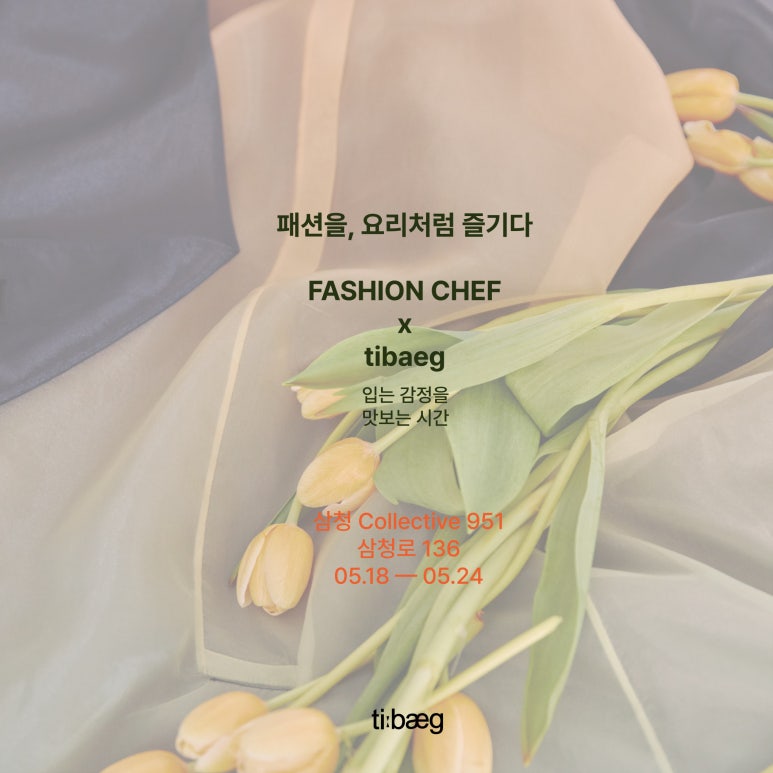 인터스타일 설렘의 순간 : 티백(TIBAEG) 패션셰프 초대