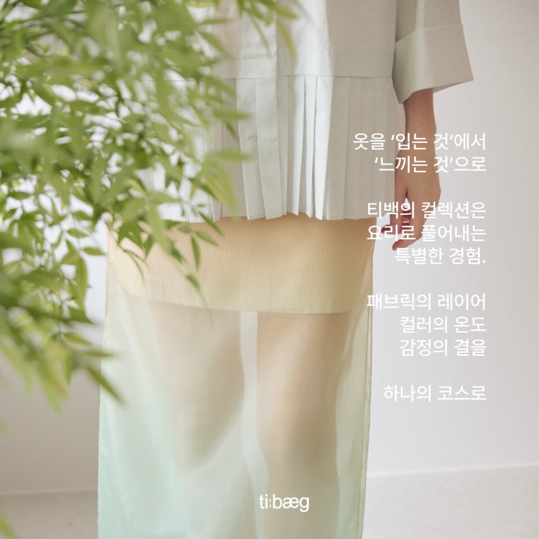 인터스타일 설렘의 순간 : 티백(TIBAEG) 패션셰프 초대