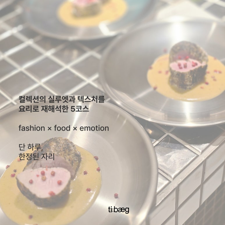 인터스타일 설렘의 순간 : 티백(TIBAEG) 패션셰프 초대