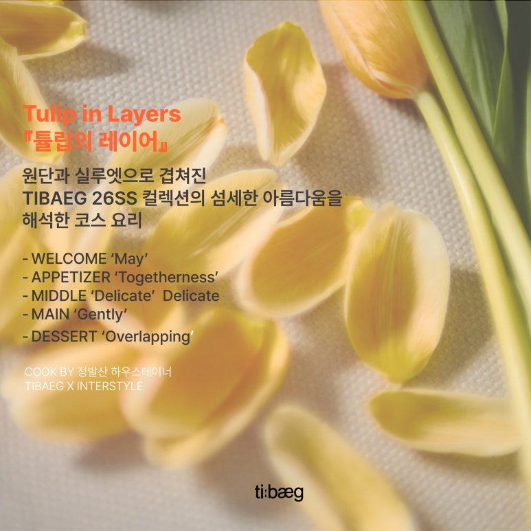 인터스타일 설렘의 순간 : 티백(TIBAEG) 패션셰프 초대
