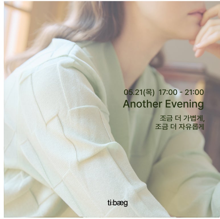 인터스타일 설렘의 순간 : 티백(TIBAEG) 패션셰프 초대
