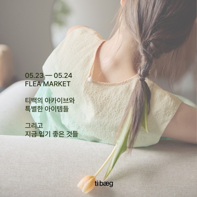 인터스타일 설렘의 순간 : 티백(TIBAEG) 패션셰프 초대