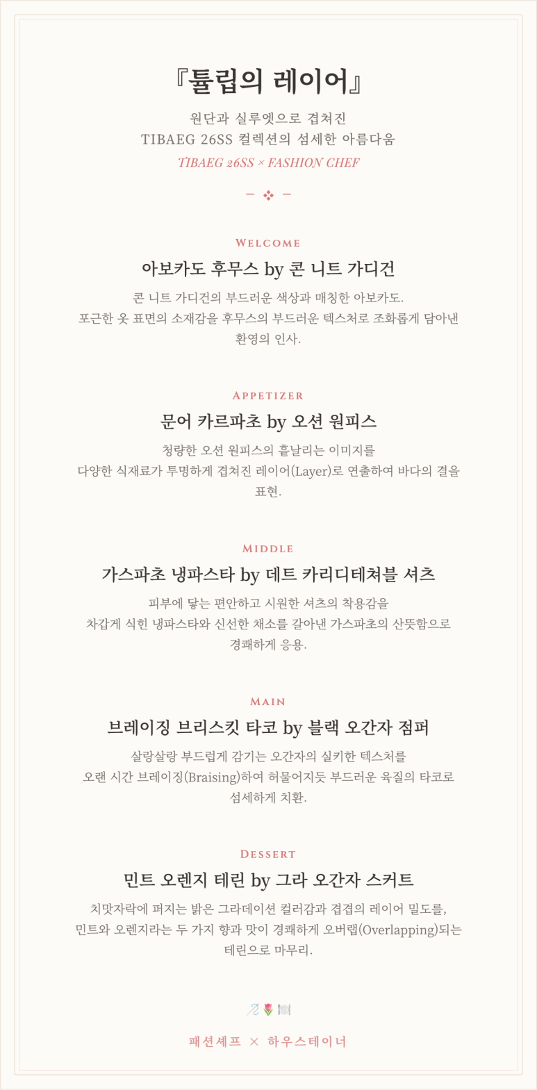 인터스타일 초대의 순간 : 옷의 레이어가 음식이 되고, 감정이 대화가 되는 패션셰프