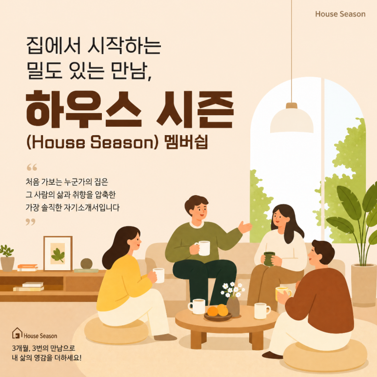 인터스타일 설렘의 순간 : 집에서 시작하는 밀도 있는 만남, 하우스 시즌(House Season) 멤버쉽 초대