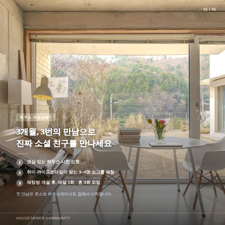 인터스타일 설렘의 순간 : 집에서 시작하는 밀도 있는 만남, 하우스 시즌(House Season) 멤버쉽 초대