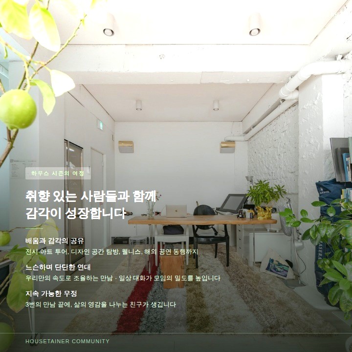 인터스타일 설렘의 순간 : 집에서 시작하는 밀도 있는 만남, 하우스 시즌(House Season) 멤버쉽 초대