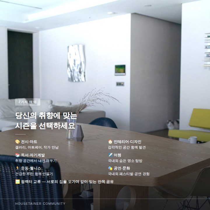 인터스타일 설렘의 순간 : 집에서 시작하는 밀도 있는 만남, 하우스 시즌(House Season) 멤버쉽 초대