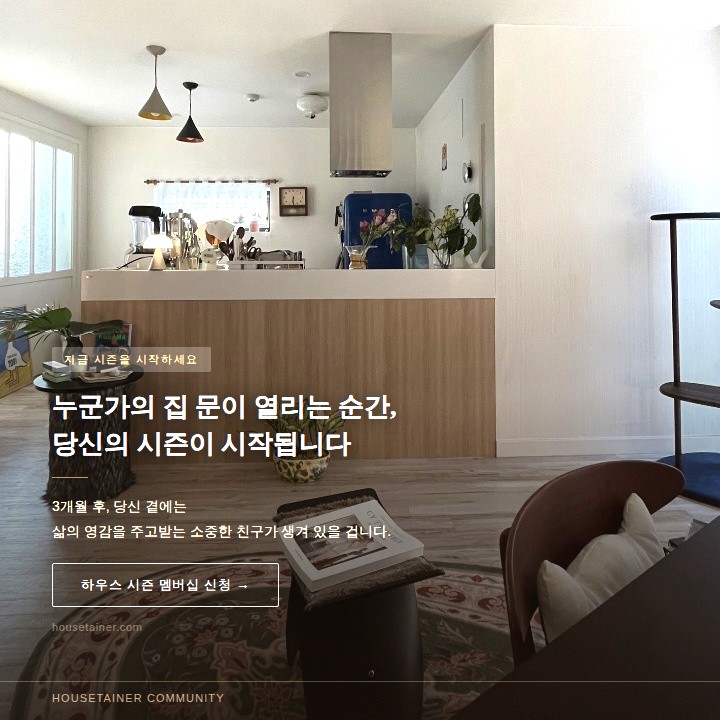인터스타일 설렘의 순간 : 집에서 시작하는 밀도 있는 만남, 하우스 시즌(House Season) 멤버쉽 초대