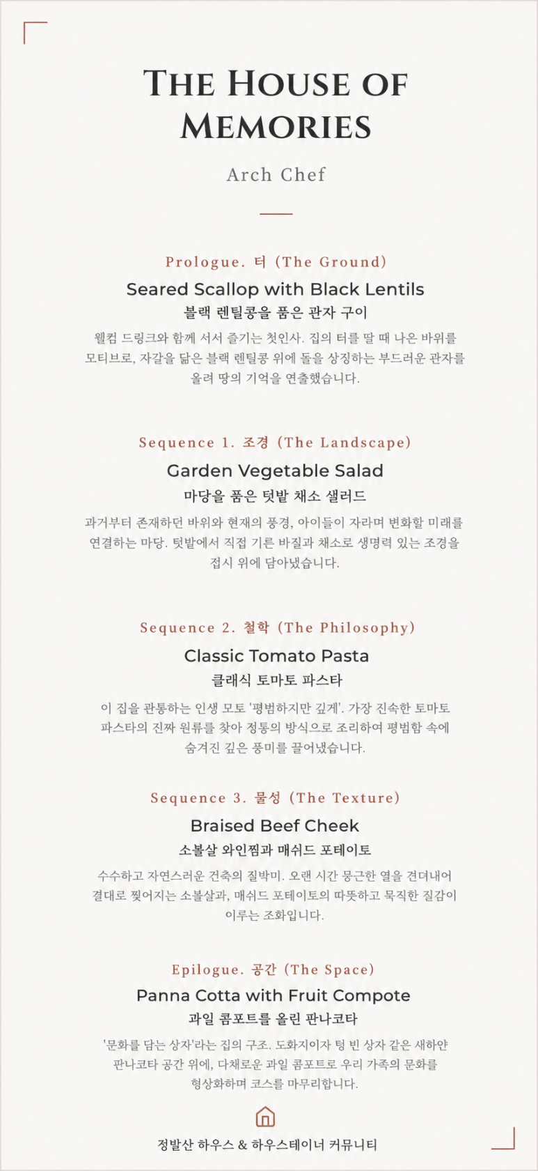 인터스타일 설렘의 순간 : 건축이 요리가 되는 아크셰프(Arch Chef) 다이닝