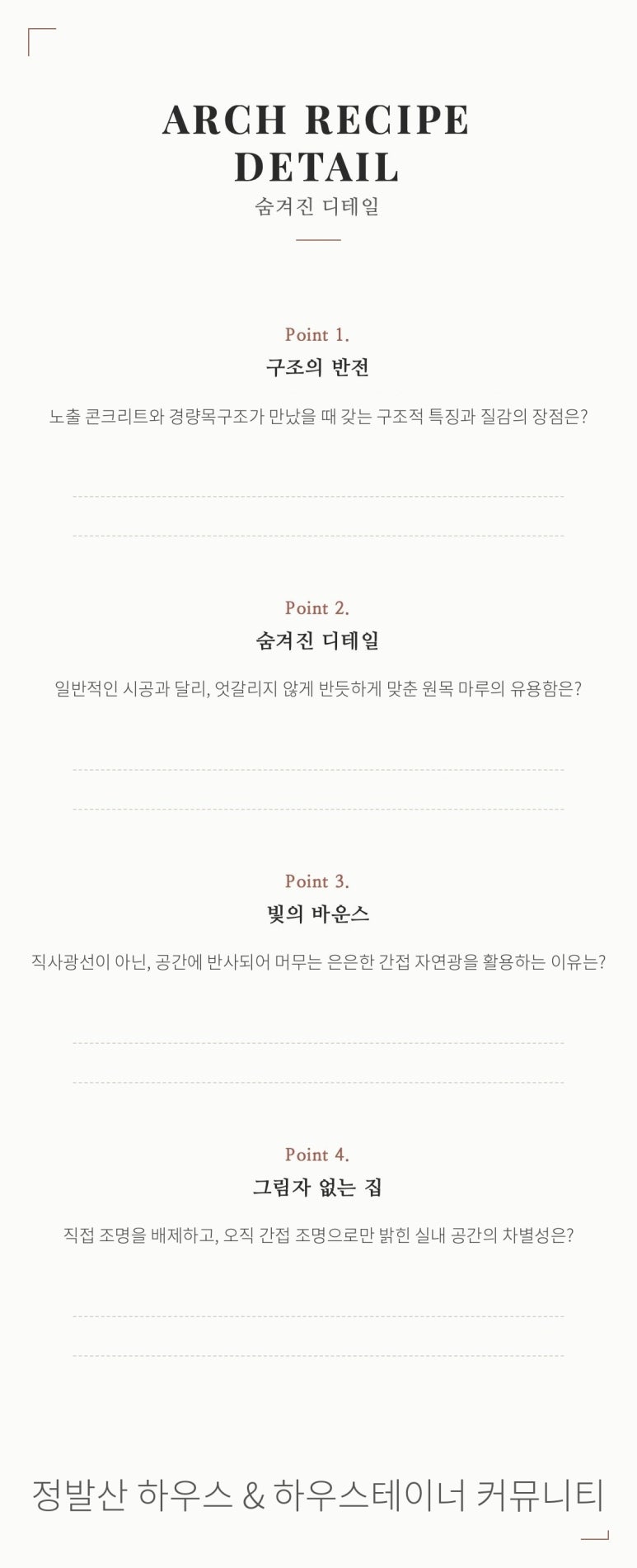 인터스타일 설렘의 순간 : 건축이 요리가 되는 아크셰프(Arch Chef) 다이닝