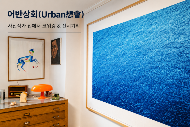 인터스타일 어반상회(Urban想會) : 사진작가의 집에서 코워킹 & 전시기획