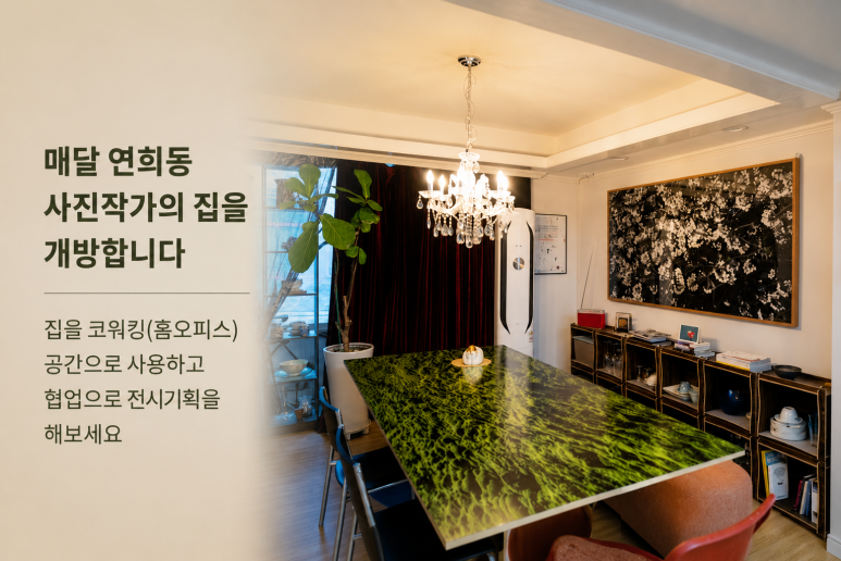 인터스타일 어반상회(Urban想會) : 사진작가의 집에서 코워킹 & 전시기획