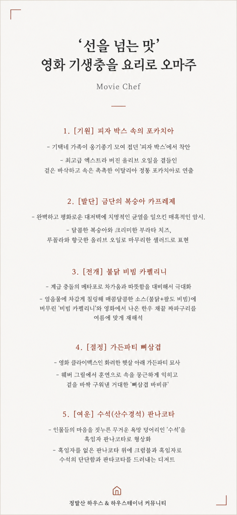 인터스타일 설렘의 순간 : 영화 기생충을 코스요리로 만드는 무비셰프(Movie Chef) 초대
