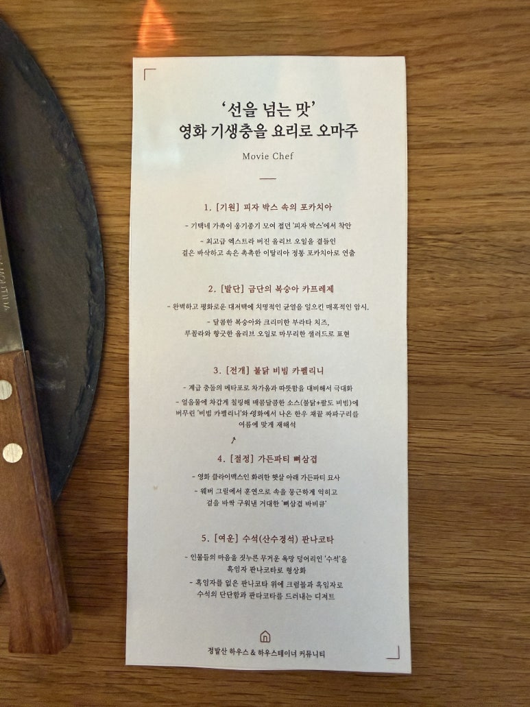 인터스타일 초대의 순간 : 영화 기생충을 해석한 코스요리로 &lsquo;선을 넘는 맛, 경계를 허무는 홈파티&rsquo;